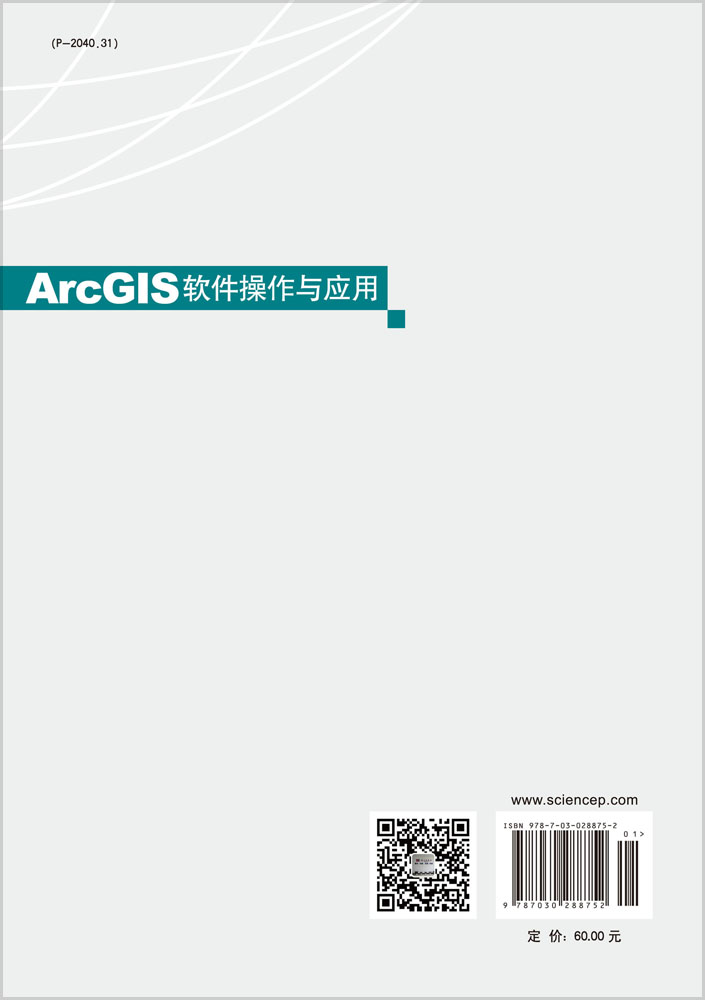 ArcGIS软件操作与应用