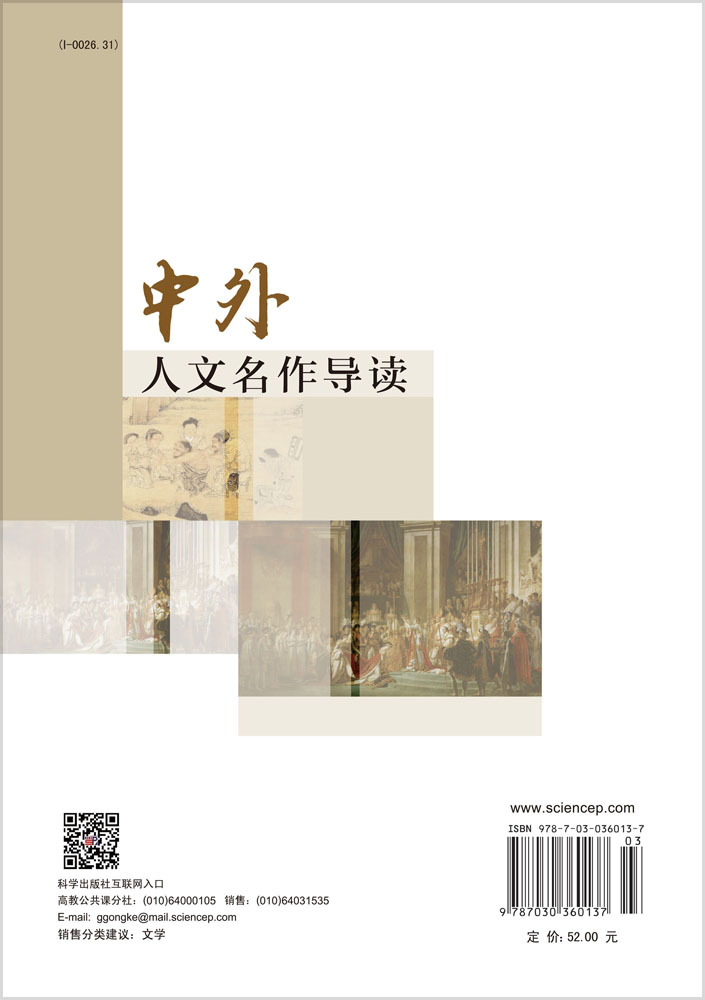 中外人文名作导读