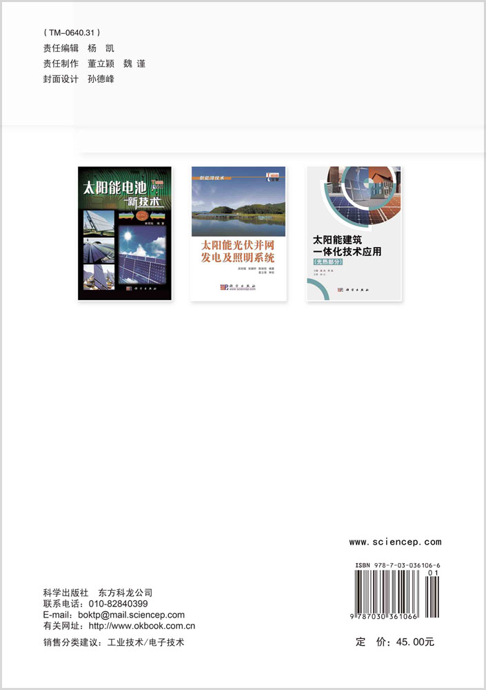 太阳能光伏发电系统的设计与施工（原书第四版）