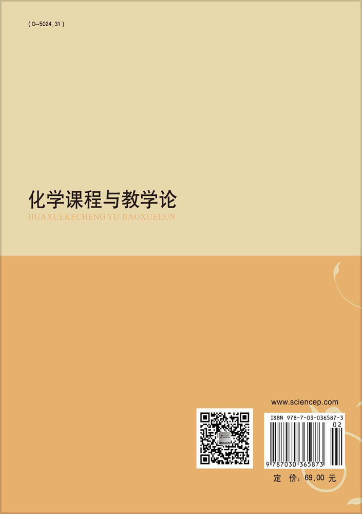 化学课程与教学论