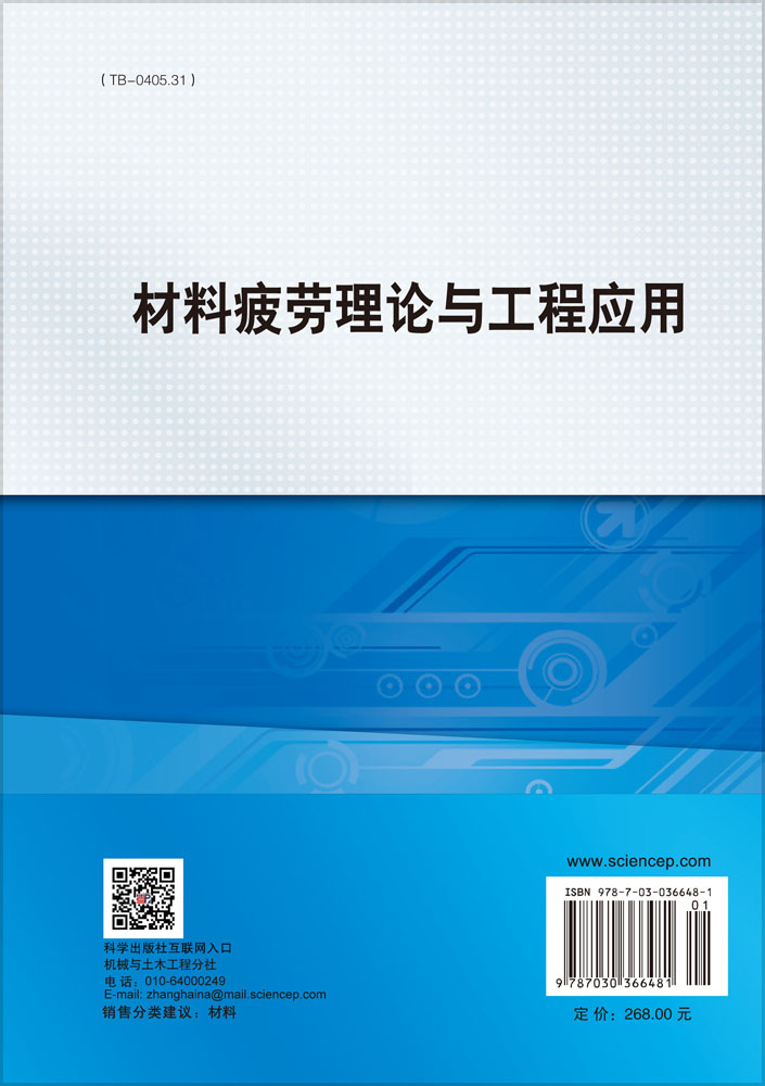 材料疲劳理论与工程应用