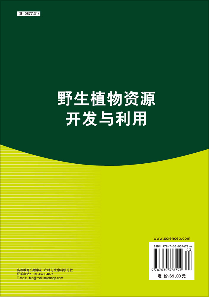 野生植物资源开发与利用