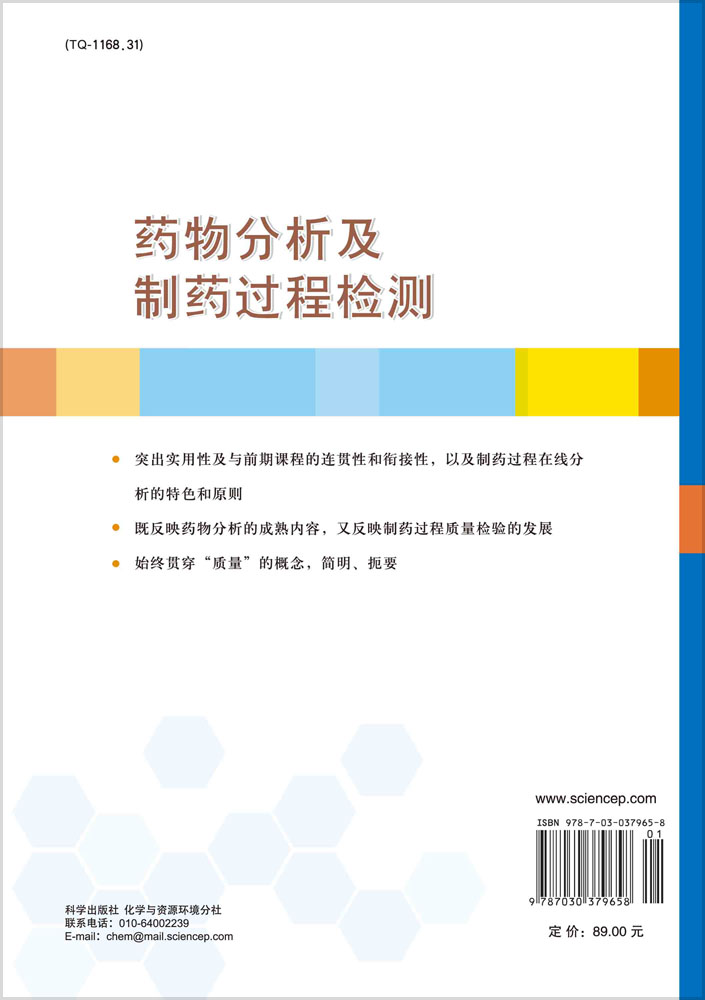 药物分析及制药过程检测