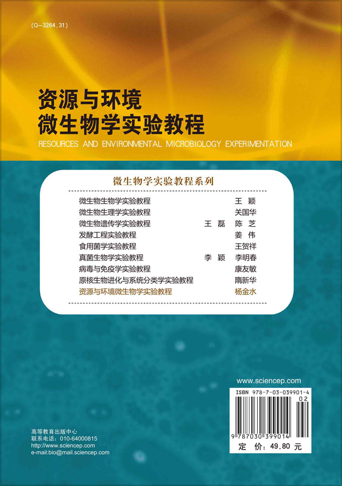 资源与环境微生物学实验教程