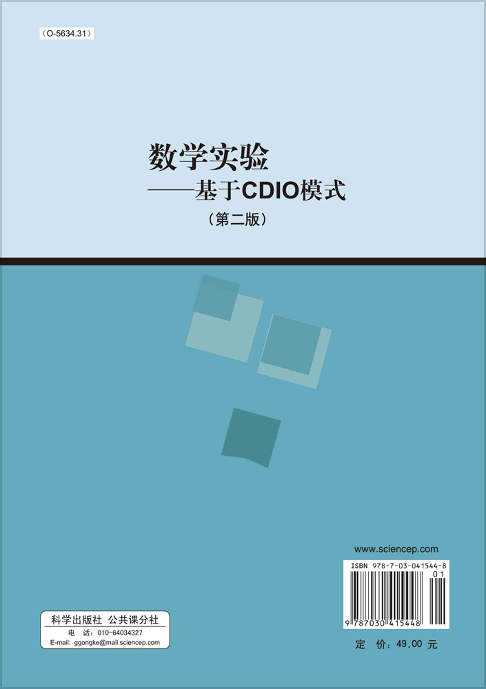 数学实验――基于CDIO模式（第二版）