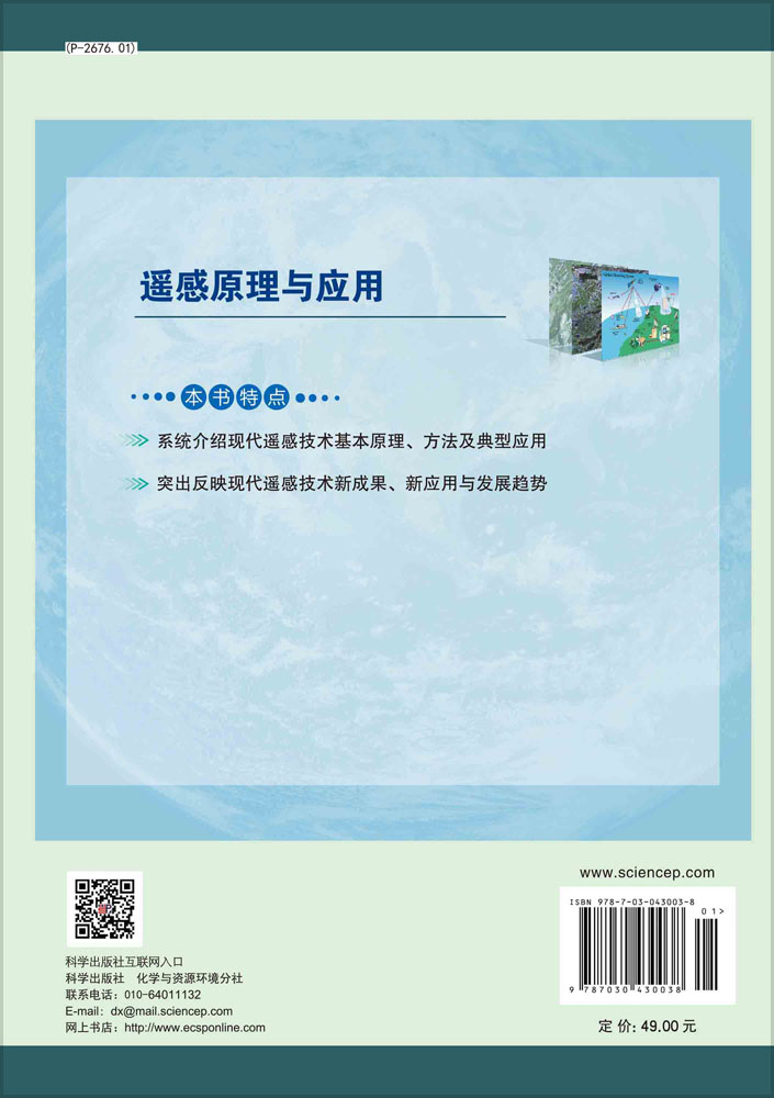 遥感原理与应用