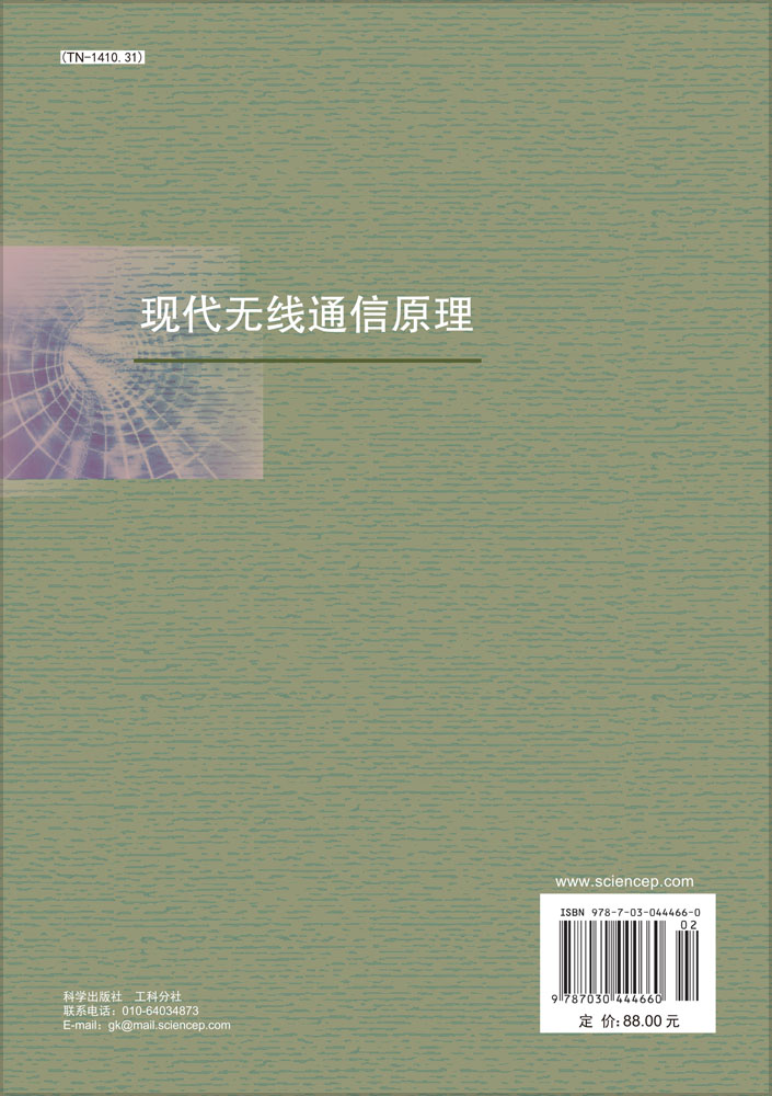 现代无线通信原理