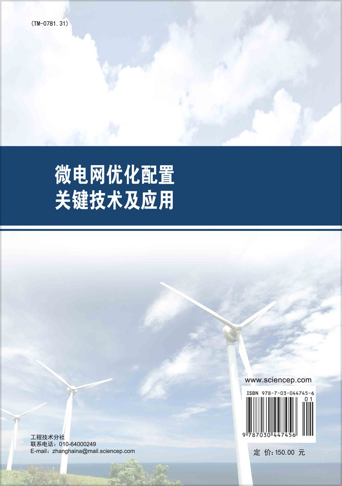 微电网优化配置关键技术及应用