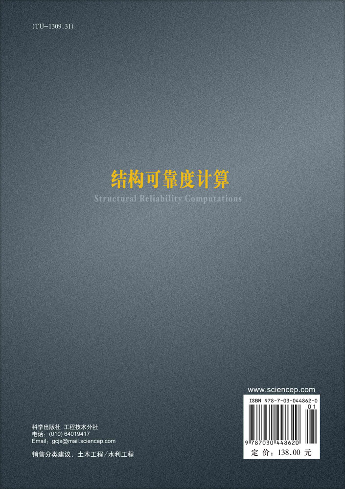结构可靠度计算