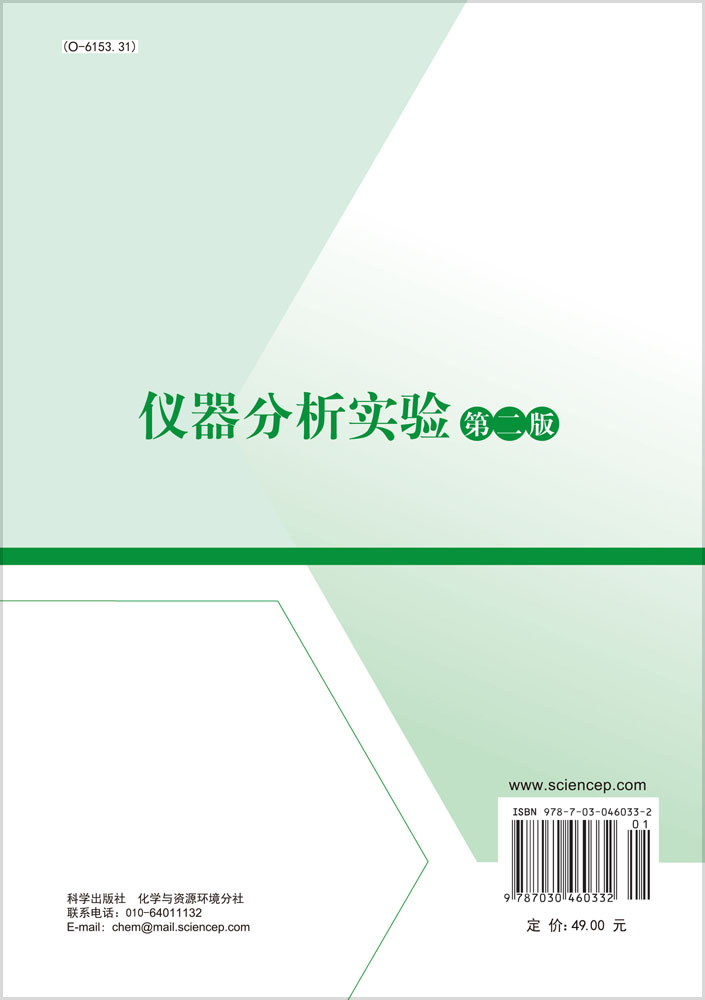 仪器分析实验（第二版）