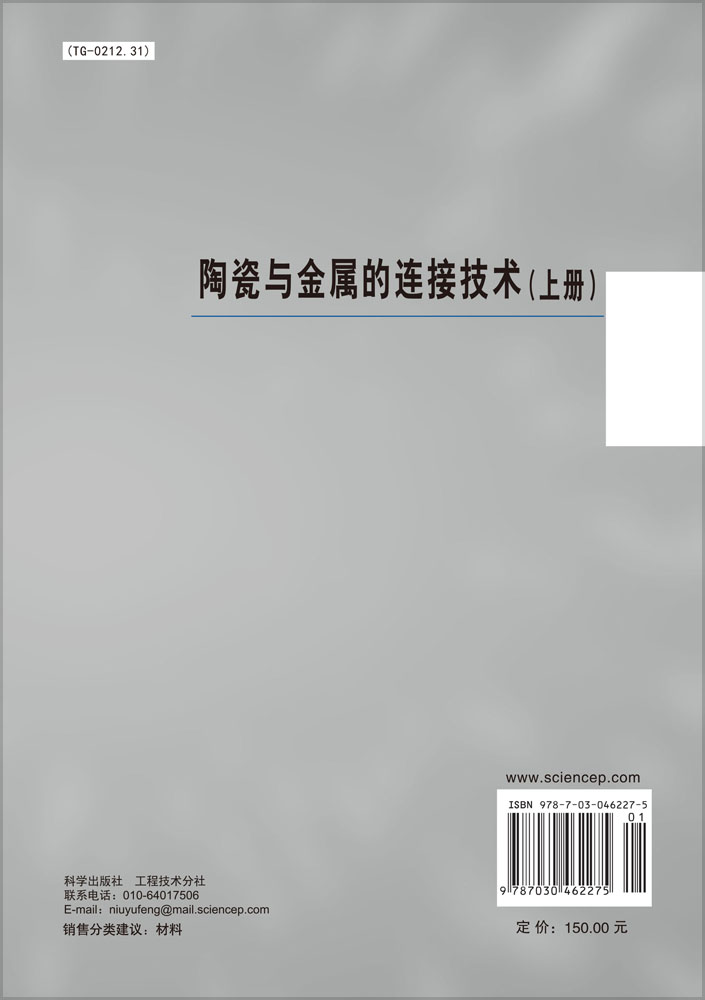 陶瓷与金属的连接技术（上册）