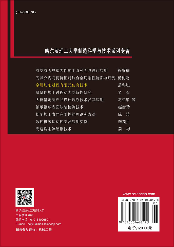 金属切削过程有限元仿真技术