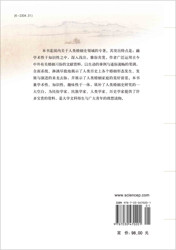 人类婚姻史