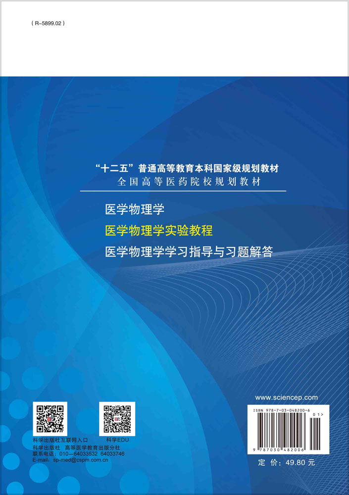 医学物理学实验教程 第2版