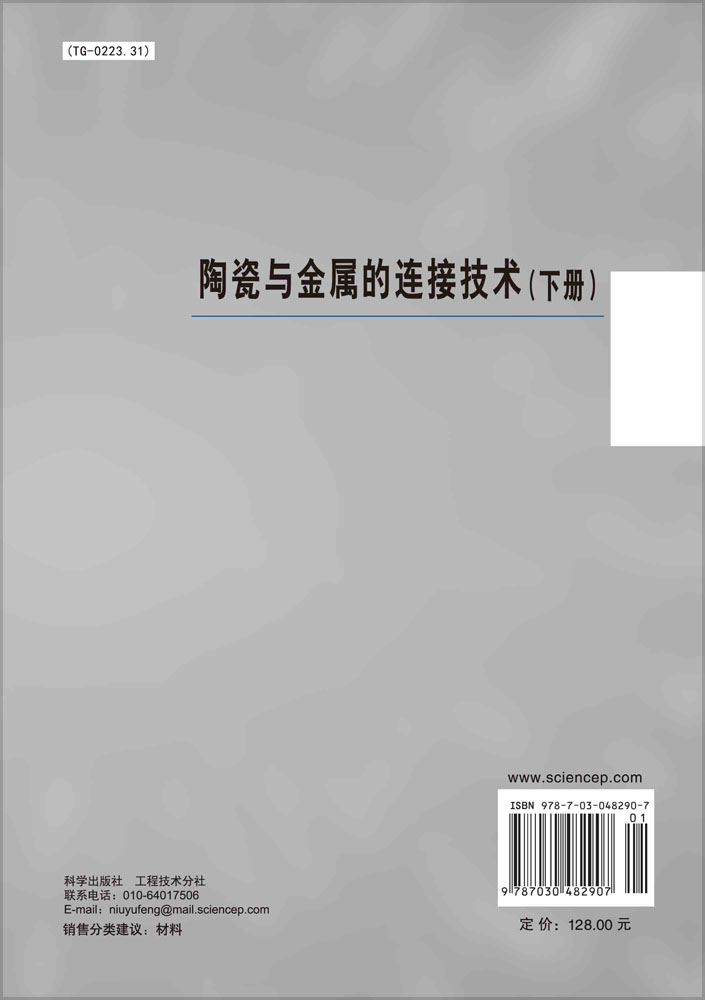 陶瓷与金属的连接技术（下册）