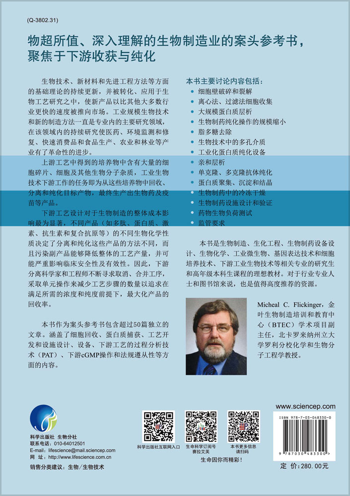 工业生物技术——下游：收获与纯化