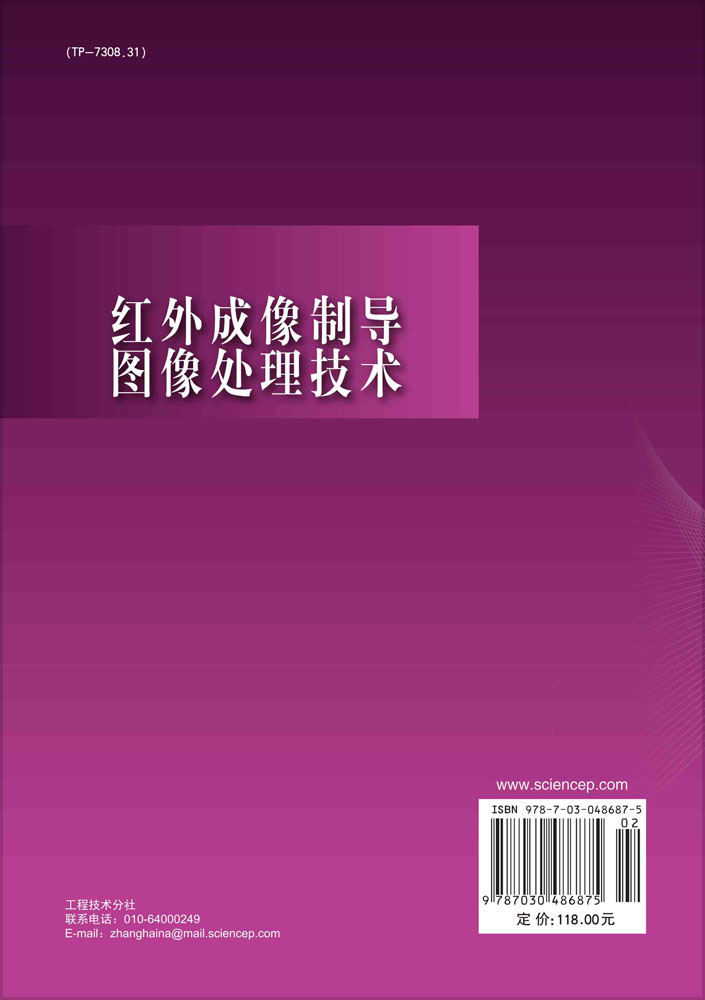 红外成像制导图像处理技术