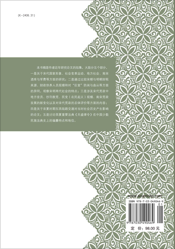 宋夏史探研集