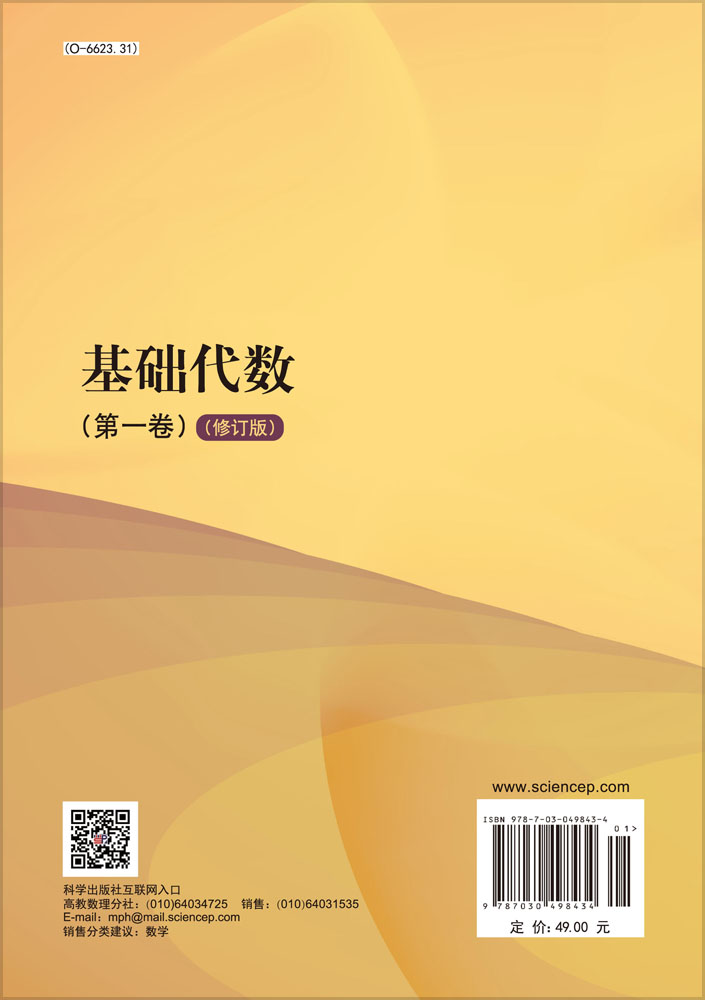 基础代数（第一卷）