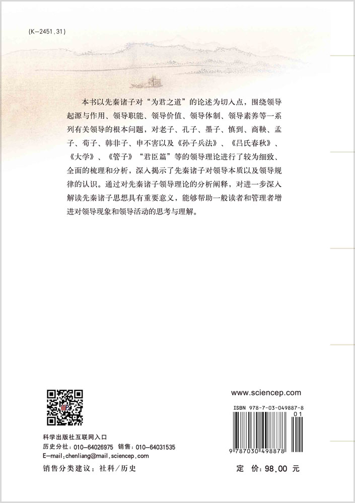 为君之道——先秦诸子领导理论研究