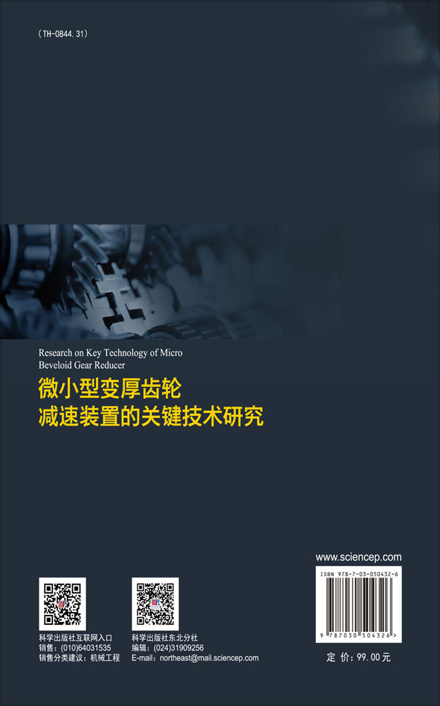 微小型变厚齿轮减速装置的关键技术研究