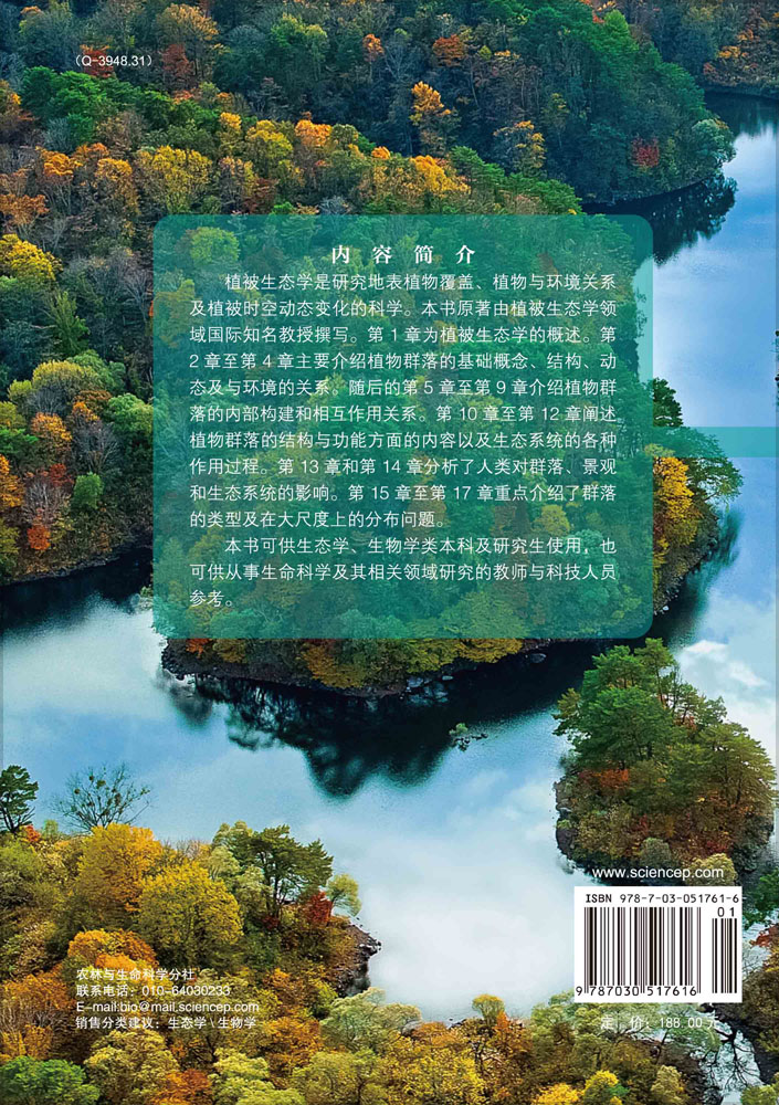 植被生态学（原著第二版）
