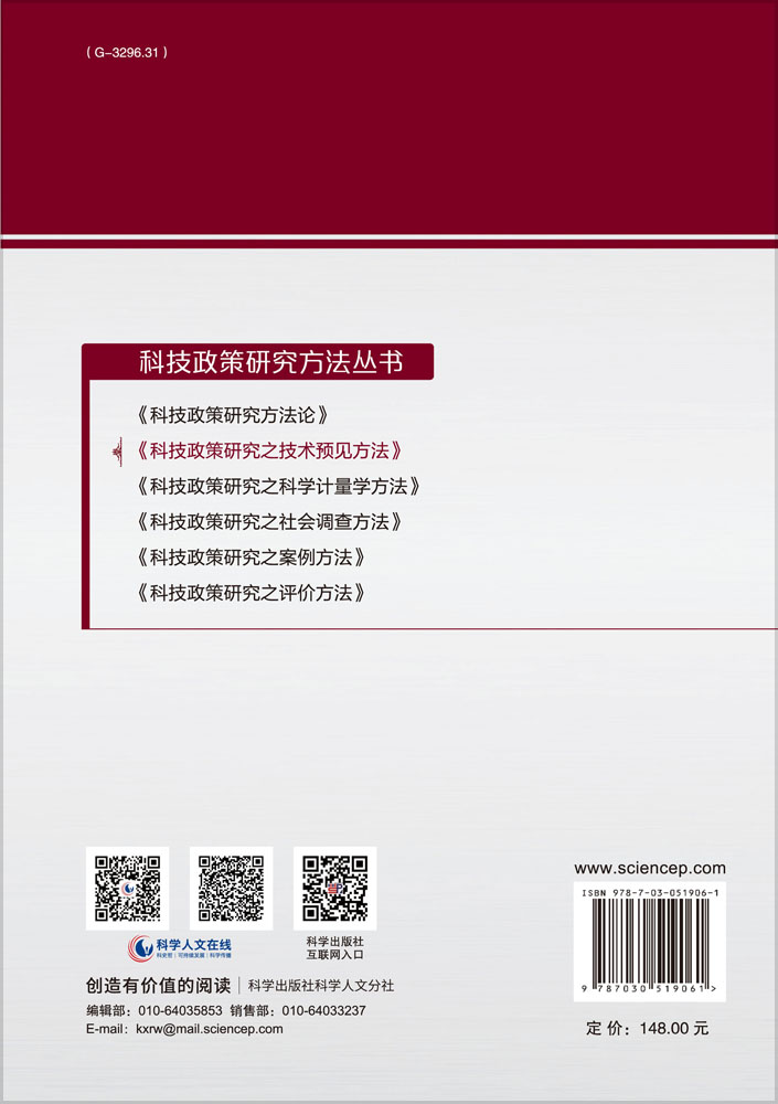 科技政策研究之技术预见方法