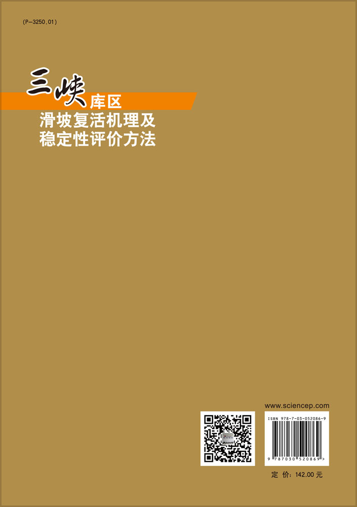 三峡库区水库蓄水诱发滑坡复活机理及稳定性评价方法