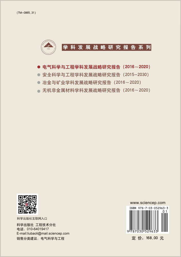 电气科学与工程学科发展战略研究报告（2016-2020）