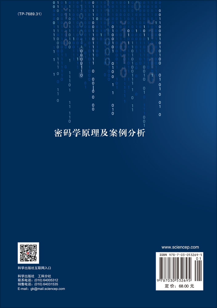 密码学原理及案例分析