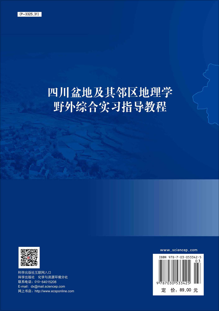 四川盆地及其邻区地理学野外综合实习指导