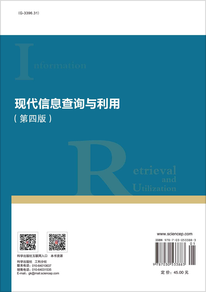 现代信息查询与利用（第四版）