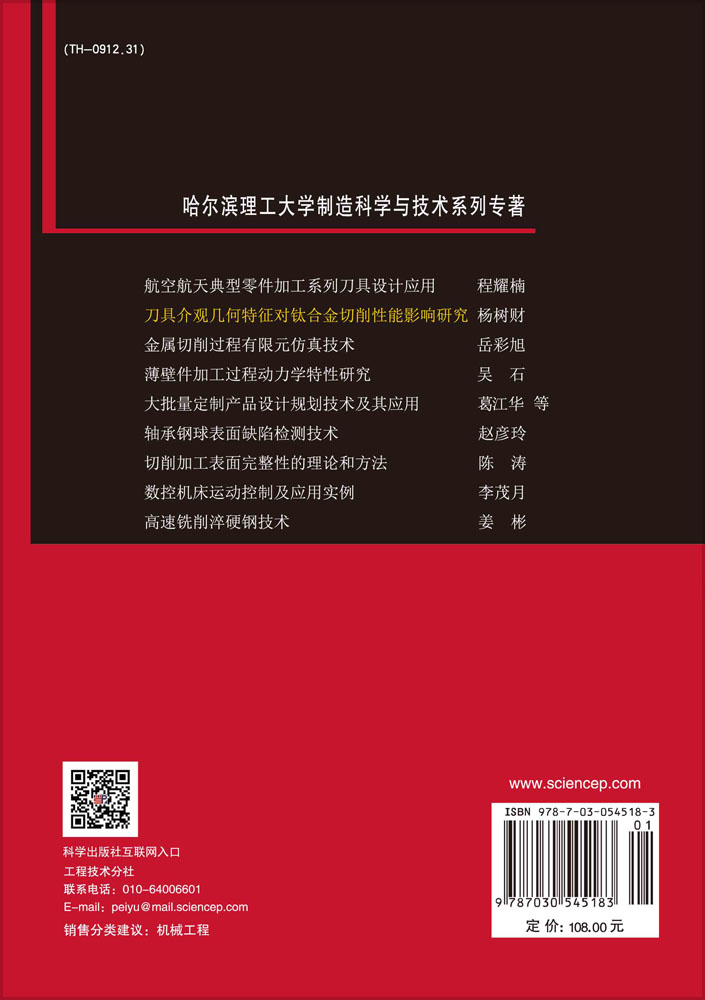 刀具介观几何特征对钛合金切削性能影响研究