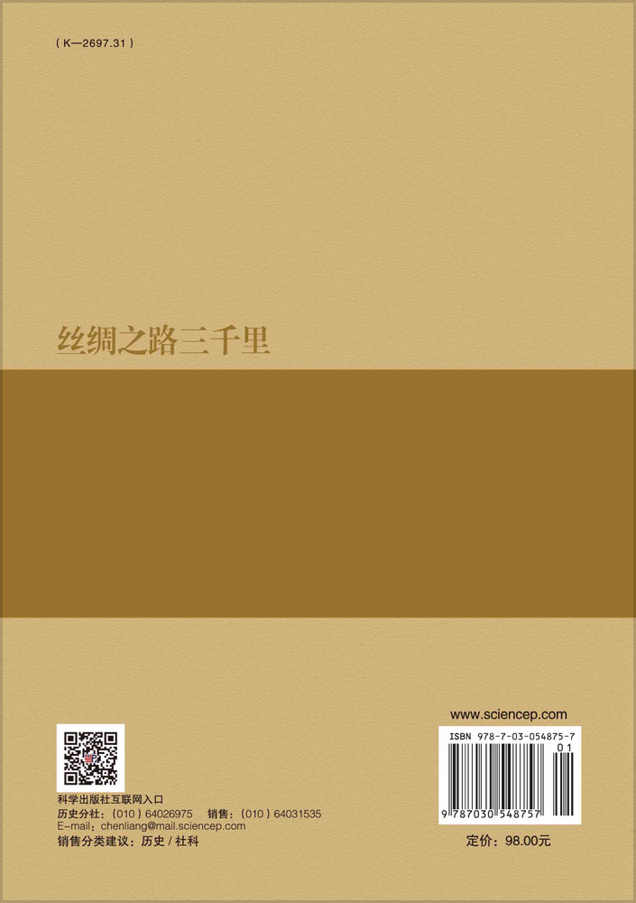 丝绸之路三千里