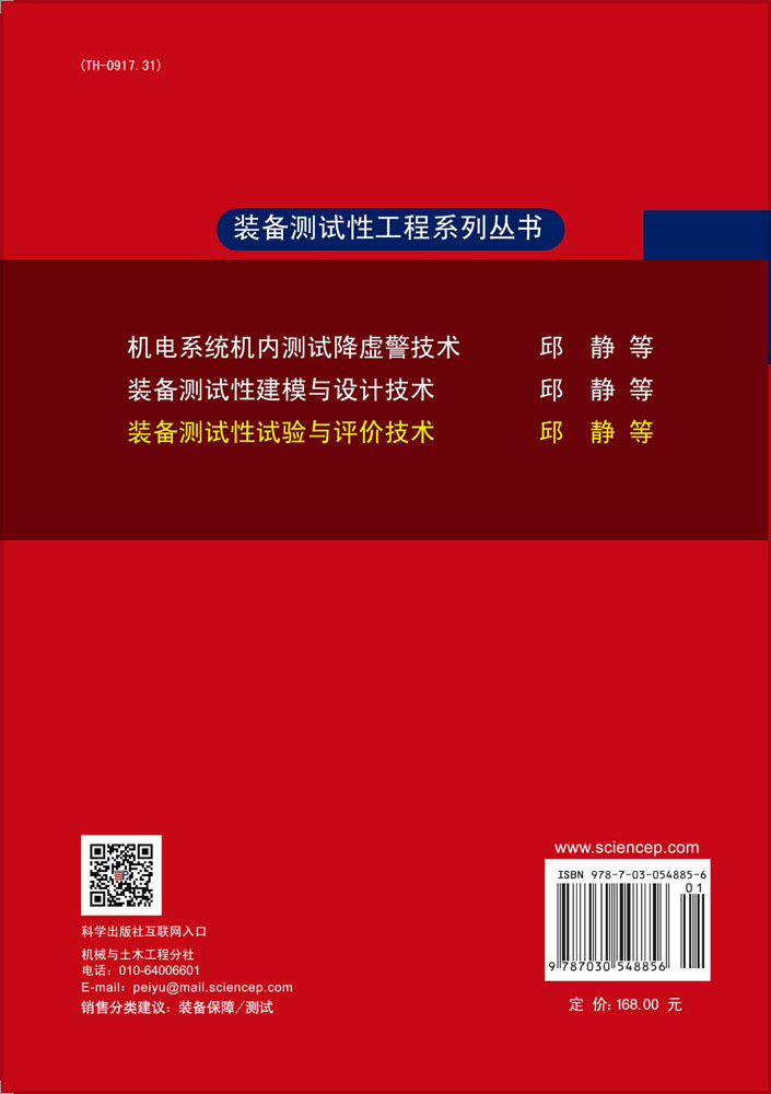 装备测试性试验与评价技术