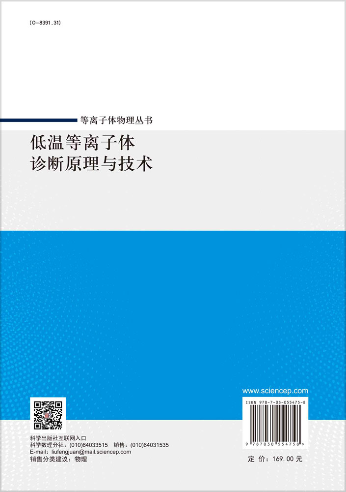 低温等离子体诊断原理与技术