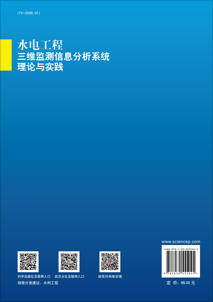 水电工程三维监测信息分析系统理论与实践