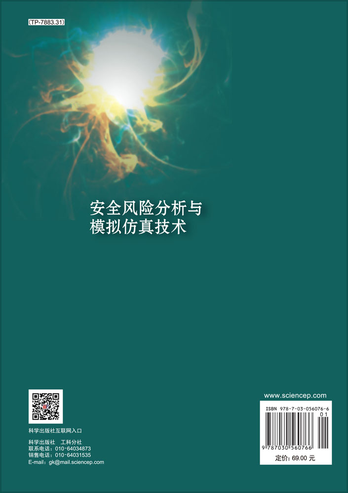 安全风险分析与模拟仿真技术