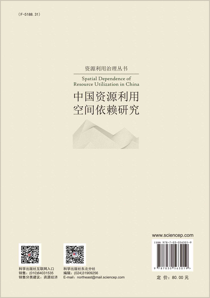 中国资源利用空间依赖研究