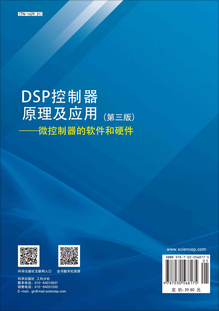 DSP控制器原理及应用（第三版）——微控制器的软件和硬件