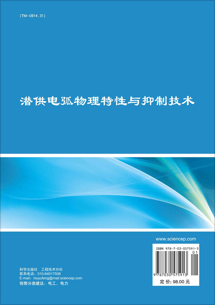 潜供电弧物理特性与抑制技术