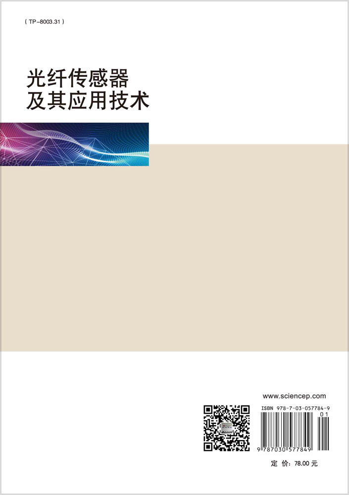 光纤传感器及其应用技术