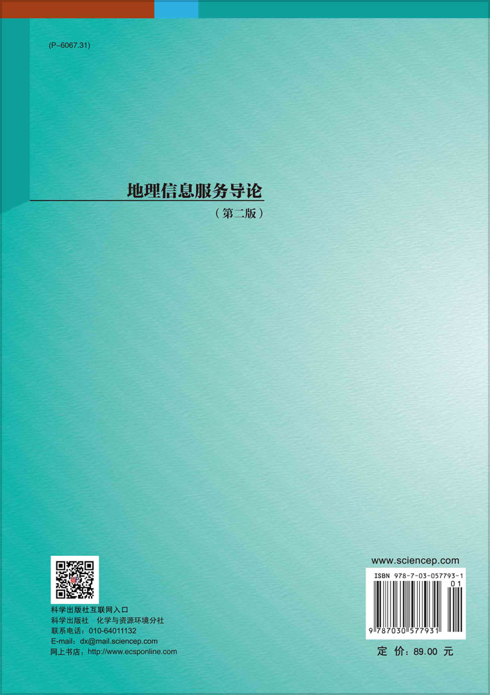 地理信息服务导论（第二版）
