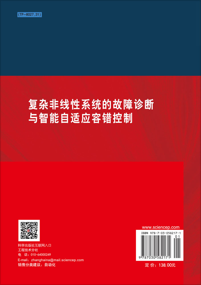 复杂非线性系统的故障诊断与智能自适应容错控制