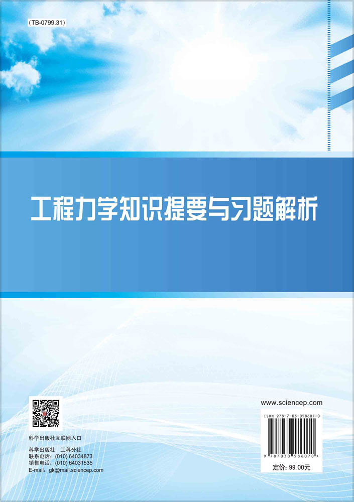 工程力学知识提要与习题解析