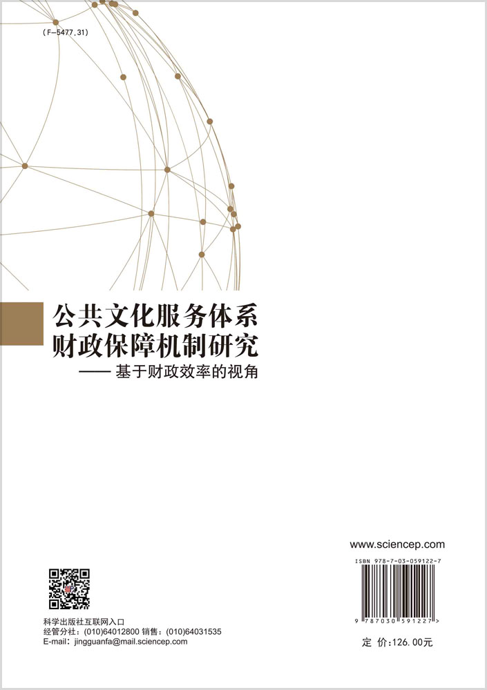公共文化服务体系财政保障机制研究——基于财政效率的视角