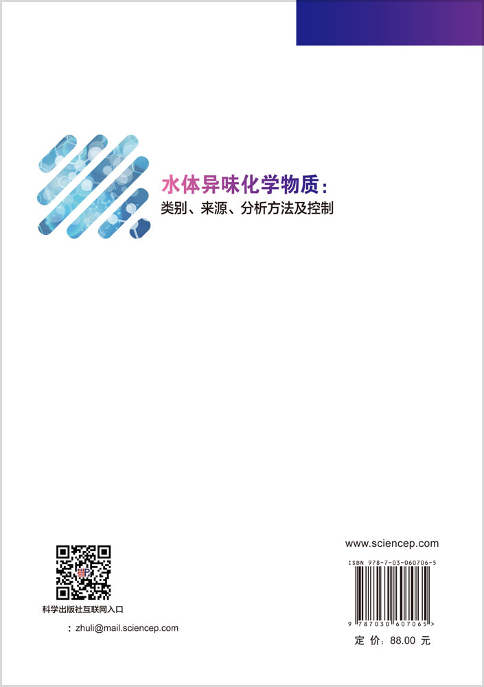 水体异味化学物质：类别、来源、分析方法及控制