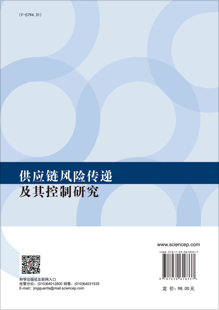 供应链风险传递及其控制研究