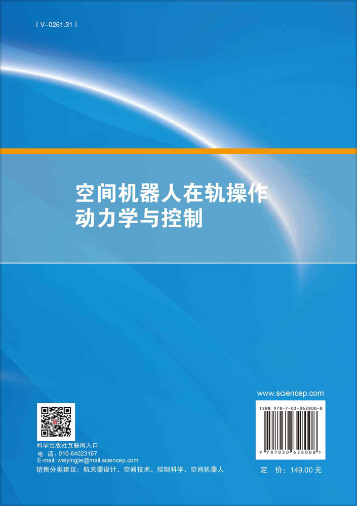 空间机器人在轨操作动力学与控制