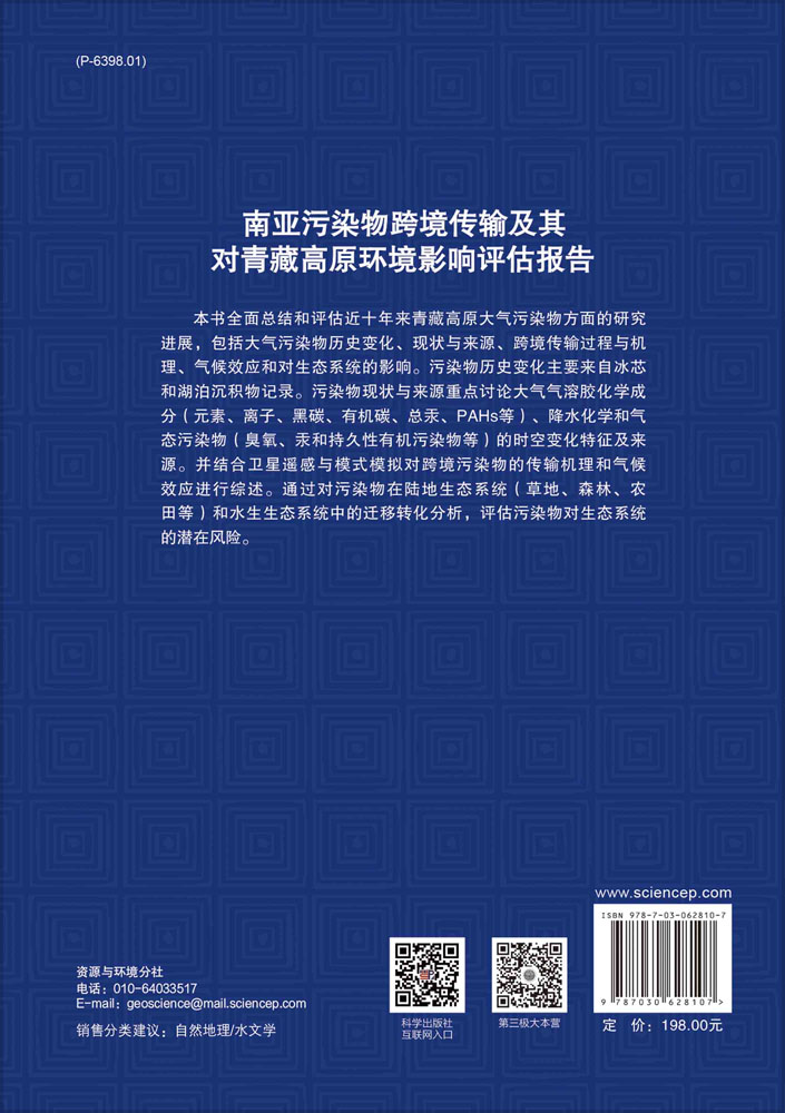 南亚污染物跨境传输及其对青藏高原环境影响评估报告